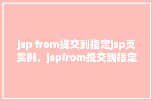 jsp from提交到指定jsp页实例，jspfrom提交到指定jsp页实例  第1张