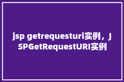 jsp getrequesturi实例，JSPGetRequestURI实例