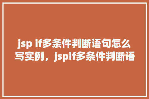 jsp if多条件判断语句怎么写实例，jspif多条件判断语句实例