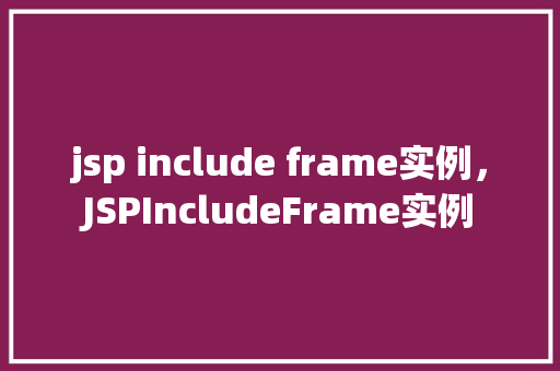 jsp include frame实例，JSPIncludeFrame实例