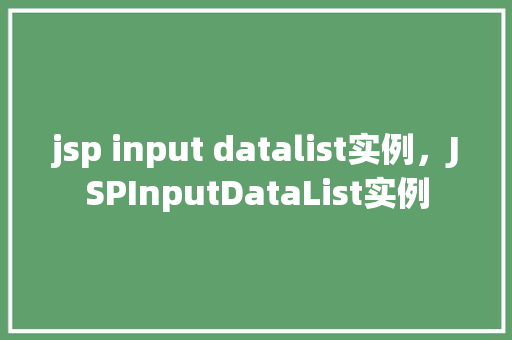 jsp input datalist实例，JSPInputDataList实例