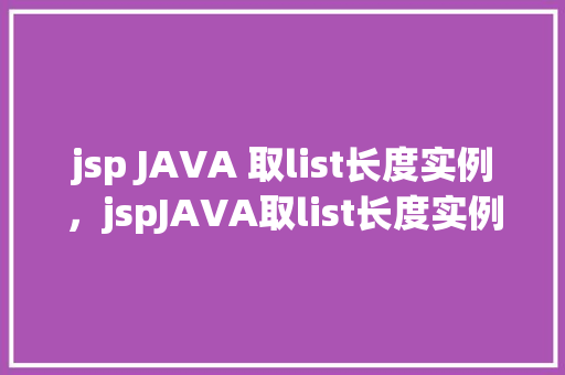 jsp JAVA 取list长度实例，jspJAVA取list长度实例