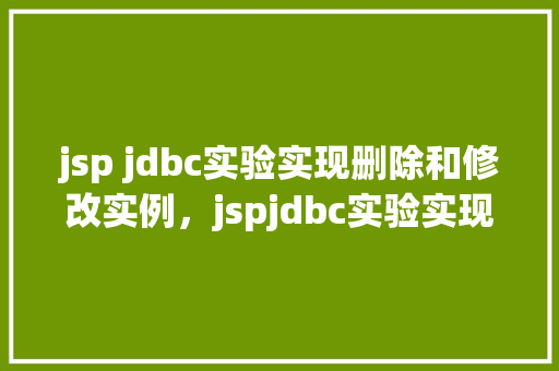 jsp jdbc实验实现删除和修改实例，jspjdbc实验实现删除和修改实例  第1张