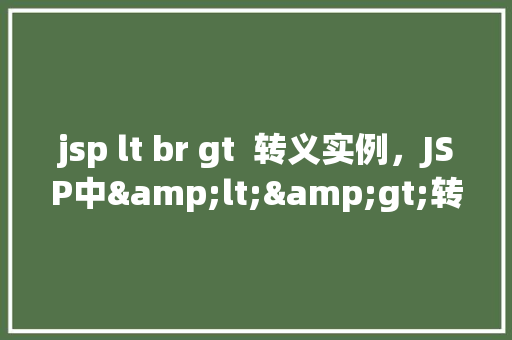 jsp lt br gt  转义实例，JSP中<>转义实例