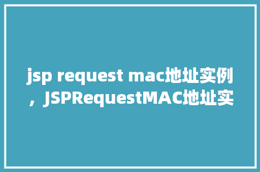 jsp request mac地址实例，JSPRequestMAC地址实例