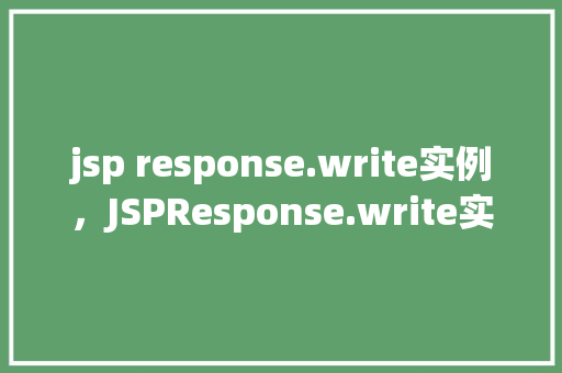 jsp response.write实例，JSPResponse.write实例