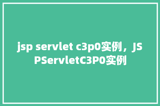jsp servlet c3p0实例，JSPServletC3P0实例