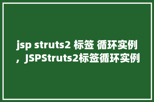 jsp struts2 标签 循环实例，JSPStruts2标签循环实例  第1张