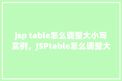 jsp table怎么调整大小写实例，JSPtable怎么调整大小实例