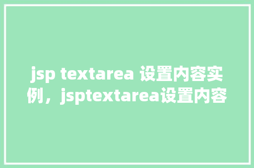 jsp textarea 设置内容实例，jsptextarea设置内容实例
