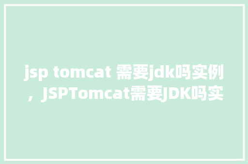 jsp tomcat 需要jdk吗实例，JSPTomcat需要JDK吗实例