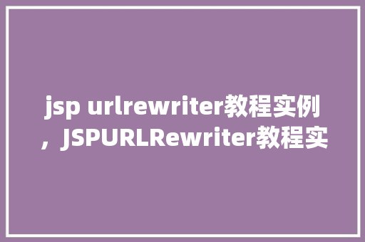 jsp urlrewriter教程实例，JSPURLRewriter教程实例