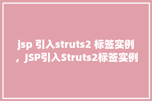 jsp 引入struts2 标签实例，JSP引入Struts2标签实例