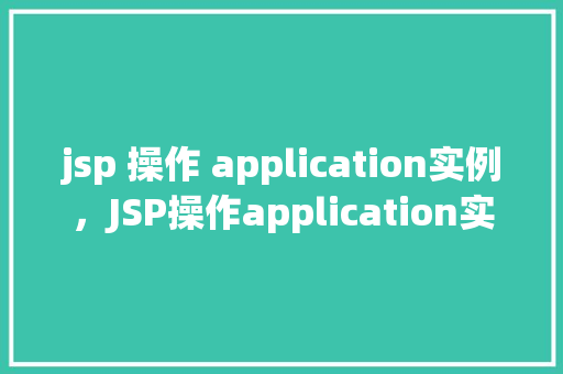 jsp 操作 application实例，JSP操作application实例