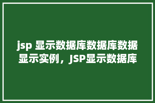 jsp 显示数据库数据库数据显示实例，JSP显示数据库数据显示实例  第1张