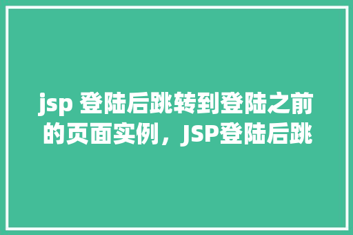jsp 登陆后跳转到登陆之前的页面实例，JSP登陆后跳转到登陆之前的页面实例