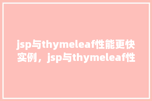 jsp与thymeleaf性能更快实例，jsp与thymeleaf性能更快实例