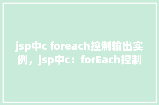jsp中c foreach控制输出实例，jsp中c：forEach控制输出实例