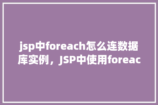 jsp中foreach怎么连数据库实例，JSP中使用foreach遍历数据库实例