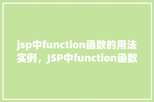 jsp中function函数的用法实例，JSP中function函数的用法实例
