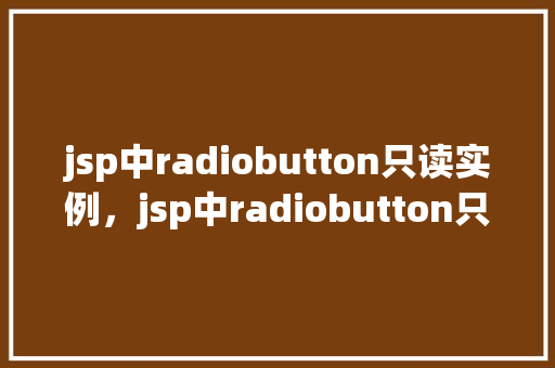jsp中radiobutton只读实例，jsp中radiobutton只读实例  第1张