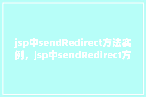 jsp中sendRedirect方法实例，jsp中sendRedirect方法实例