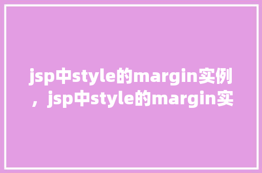 jsp中style的margin实例，jsp中style的margin实例