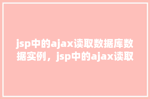 jsp中的ajax读取数据库数据实例，jsp中的ajax读取数据库数据实例  第1张