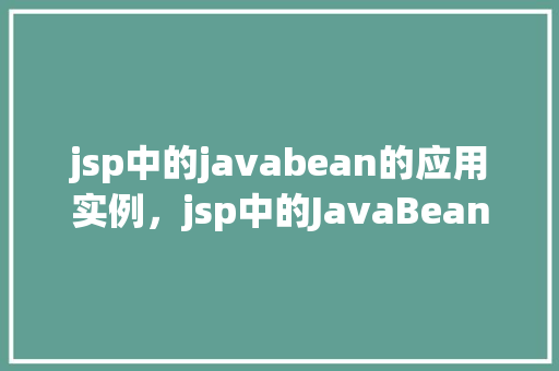 jsp中的javabean的应用实例，jsp中的JavaBean应用实例