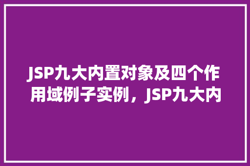 JSP九大内置对象及四个作用域例子实例，JSP九大内置对象及四个作用域例子实例