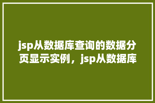 jsp从数据库查询的数据分页显示实例，jsp从数据库查询的数据分页显示实例