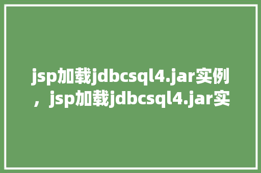 jsp加载jdbcsql4.jar实例，jsp加载jdbcsql4.jar实例
