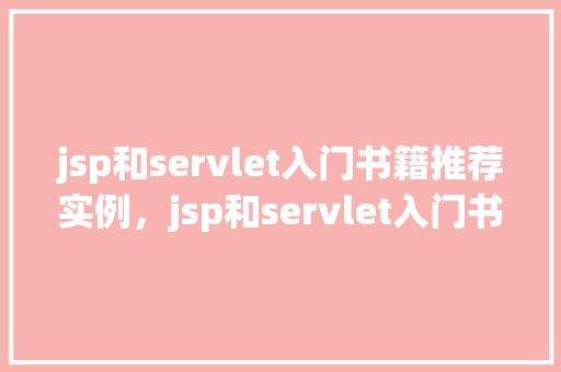 jsp和servlet入门书籍推荐实例，jsp和servlet入门书籍推荐实例  第1张