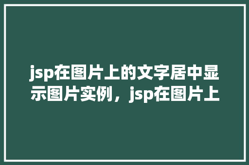 jsp在图片上的文字居中显示图片实例，jsp在图片上的文字居中显示图片实例  第1张
