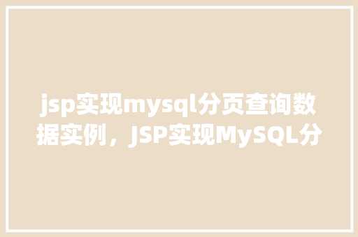 jsp实现mysql分页查询数据实例，JSP实现MySQL分页查询数据实例