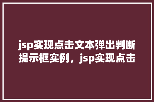 jsp实现点击文本弹出判断提示框实例，jsp实现点击文本弹出判断提示框实例