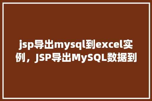 jsp导出mysql到excel实例，JSP导出MySQL数据到Excel实例