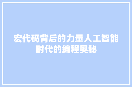宏代码背后的力量人工智能时代的编程奥秘