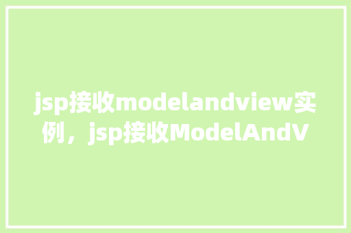 jsp接收modelandview实例，jsp接收ModelAndView实例