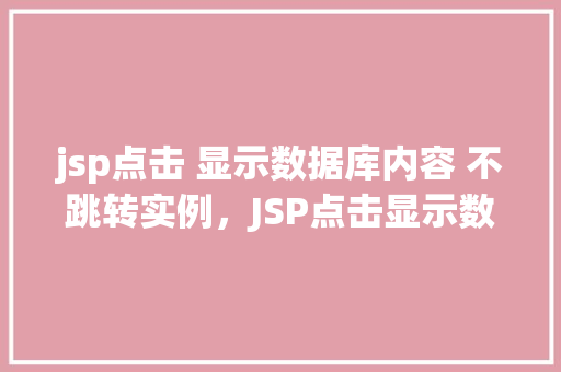 jsp点击 显示数据库内容 不跳转实例，JSP点击显示数据库内容不跳转实例  第1张