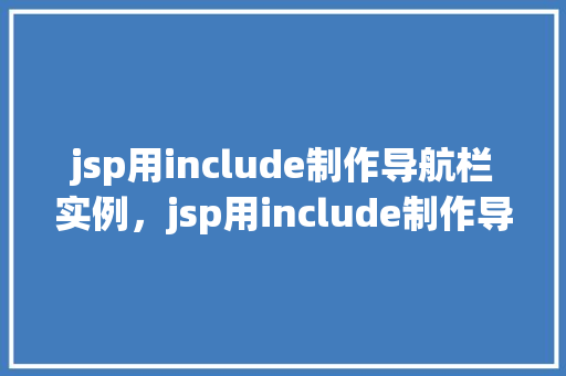 jsp用include制作导航栏实例，jsp用include制作导航栏实例