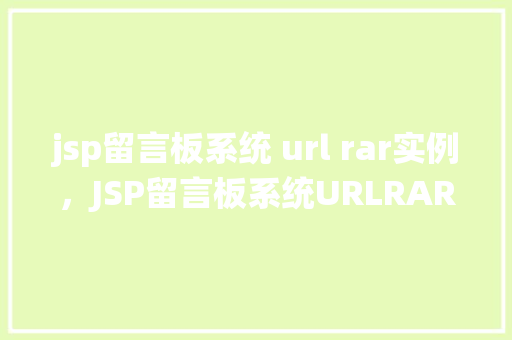 jsp留言板系统 url rar实例，JSP留言板系统URLRAR实例