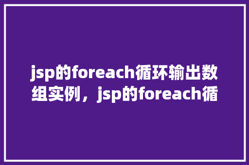 jsp的foreach循环输出数组实例，jsp的foreach循环输出数组实例