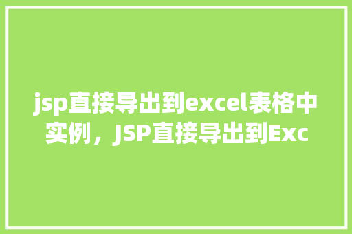 jsp直接导出到excel表格中实例，JSP直接导出到Excel表格中实例  第1张