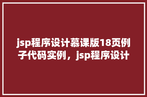 jsp程序设计慕课版18页例子代码实例，jsp程序设计慕课版18页例子代码实例  第1张
