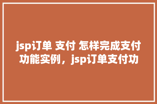 jsp订单 支付 怎样完成支付功能实例，jsp订单支付功能实例