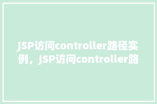 JSP访问controller路径实例，JSP访问controller路径实例