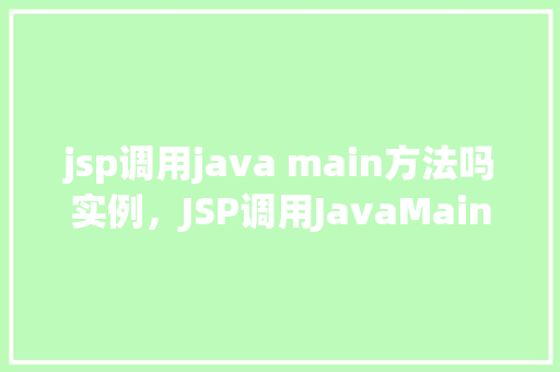 jsp调用java main方法吗实例，JSP调用JavaMain方法实例