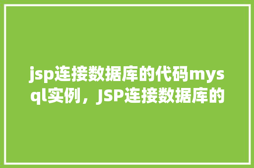 jsp连接数据库的代码mysql实例，JSP连接数据库的代码MySQL实例  第1张