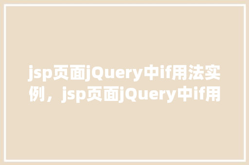 jsp页面jQuery中if用法实例，jsp页面jQuery中if用法实例